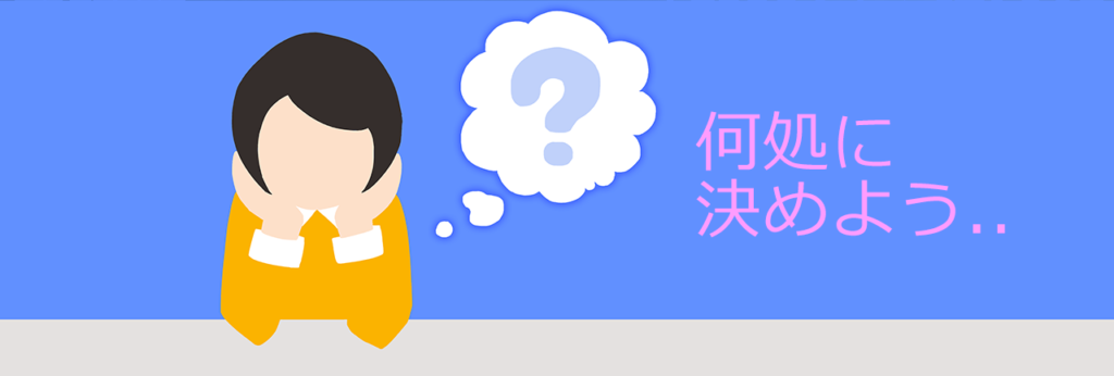 ネット回線決めよう