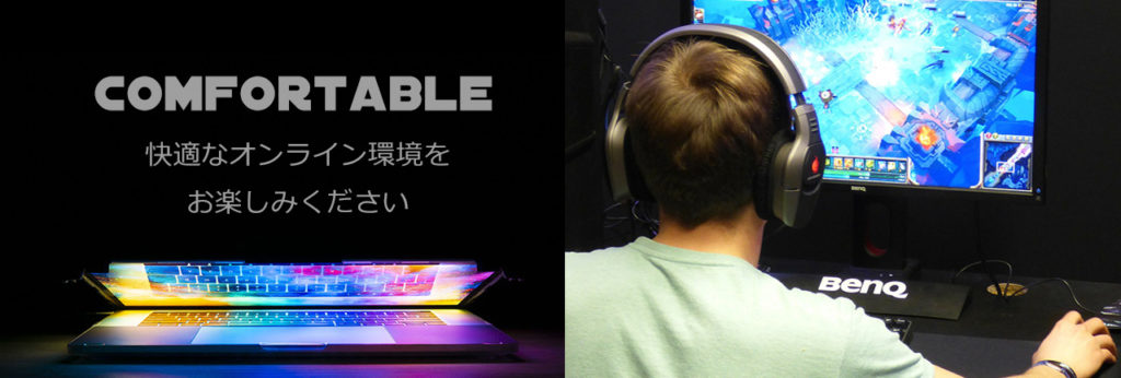 快適なネットライフ