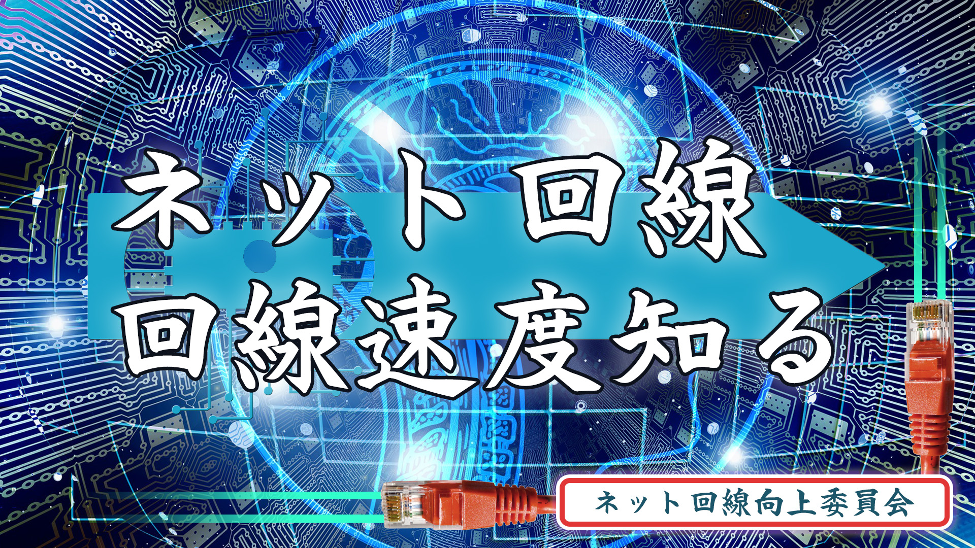 ネット回線 スピード