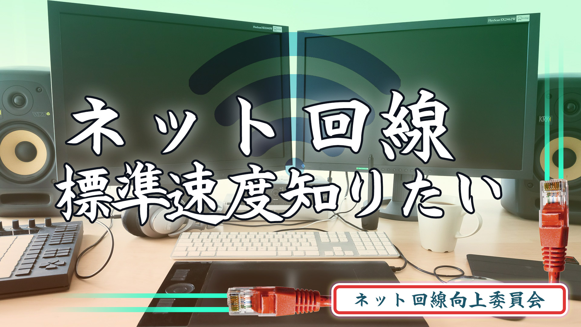 ネット回線標準速度知りたい