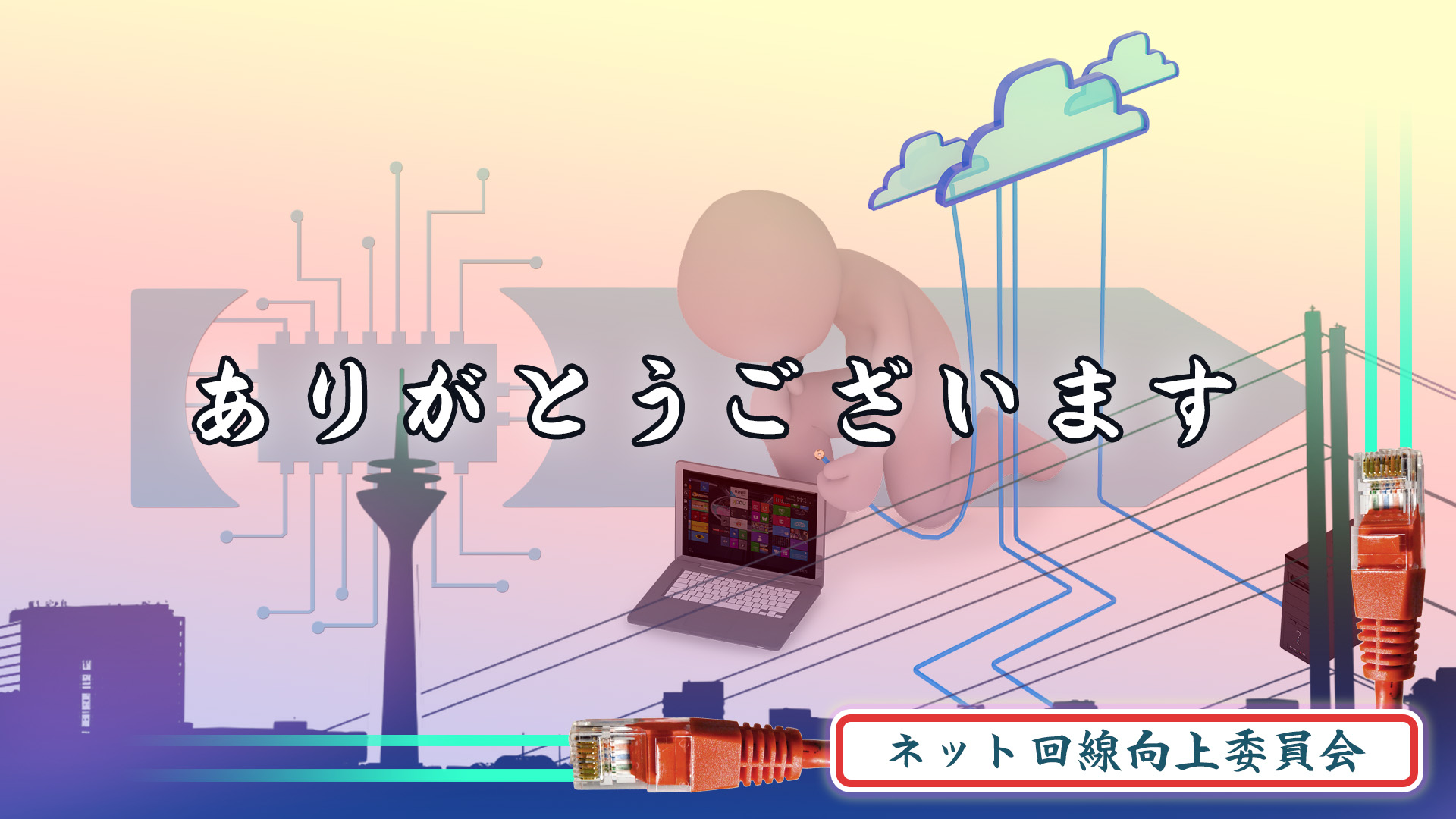 ネット回線向上委員会