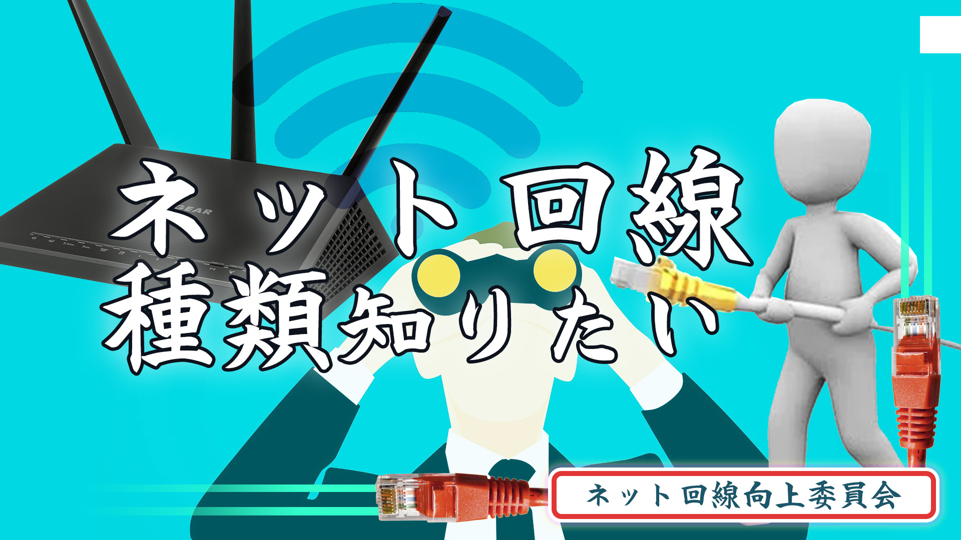 ネット回線種類