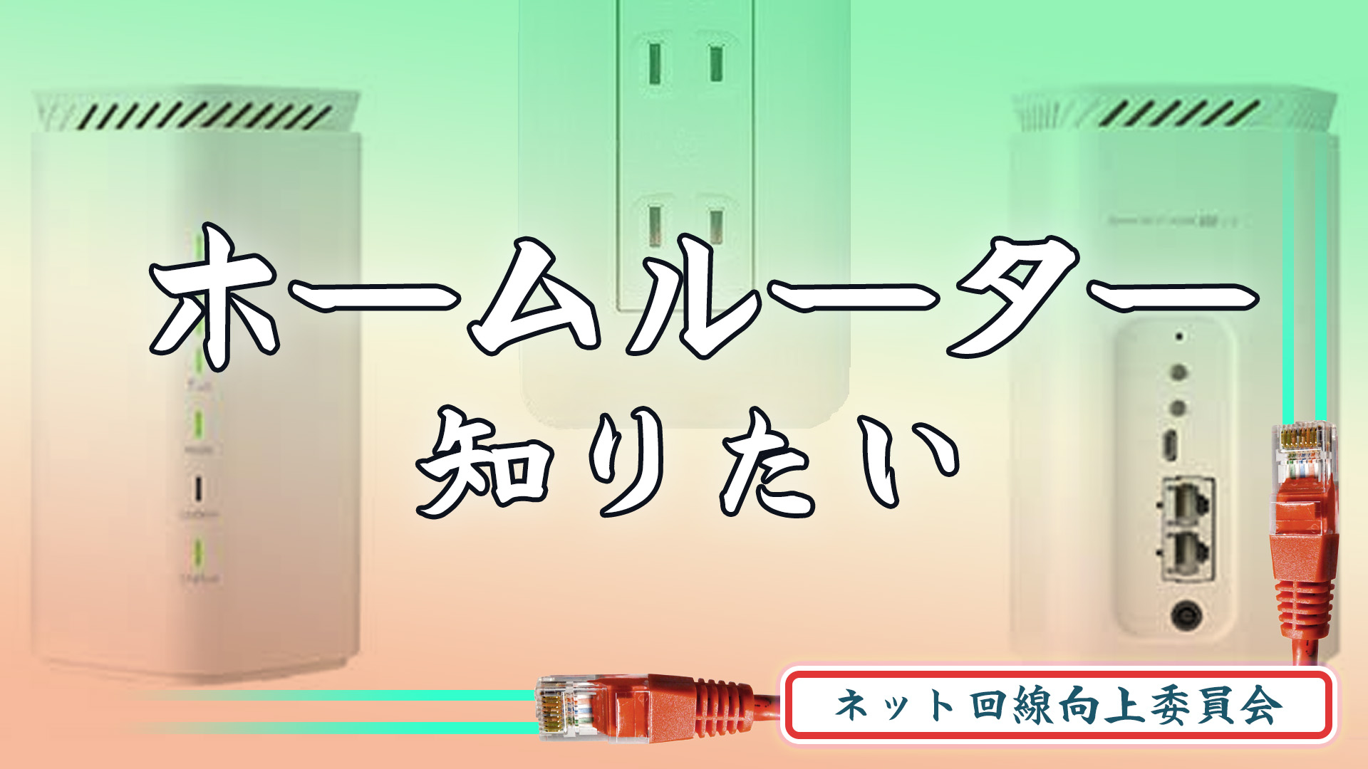 WiFiホームルーター