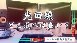 光回線おすすめ