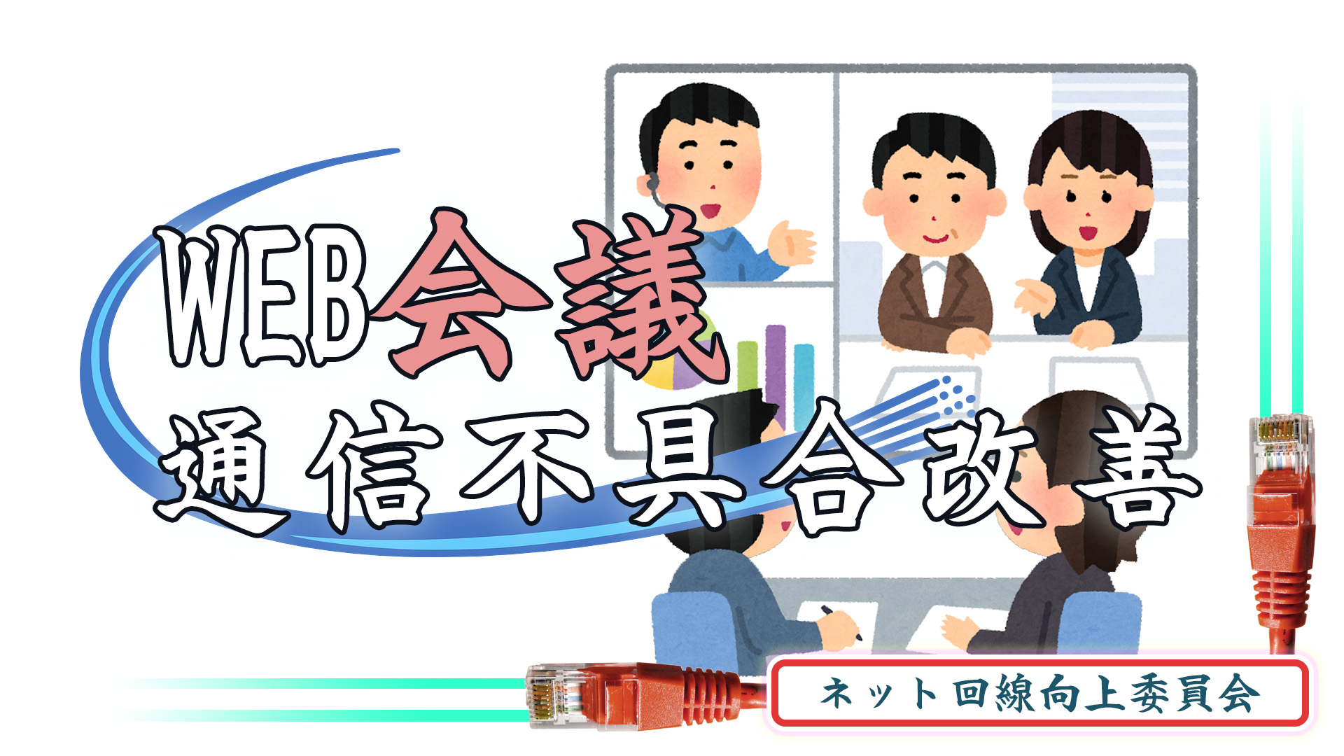 WEB会議回線改善