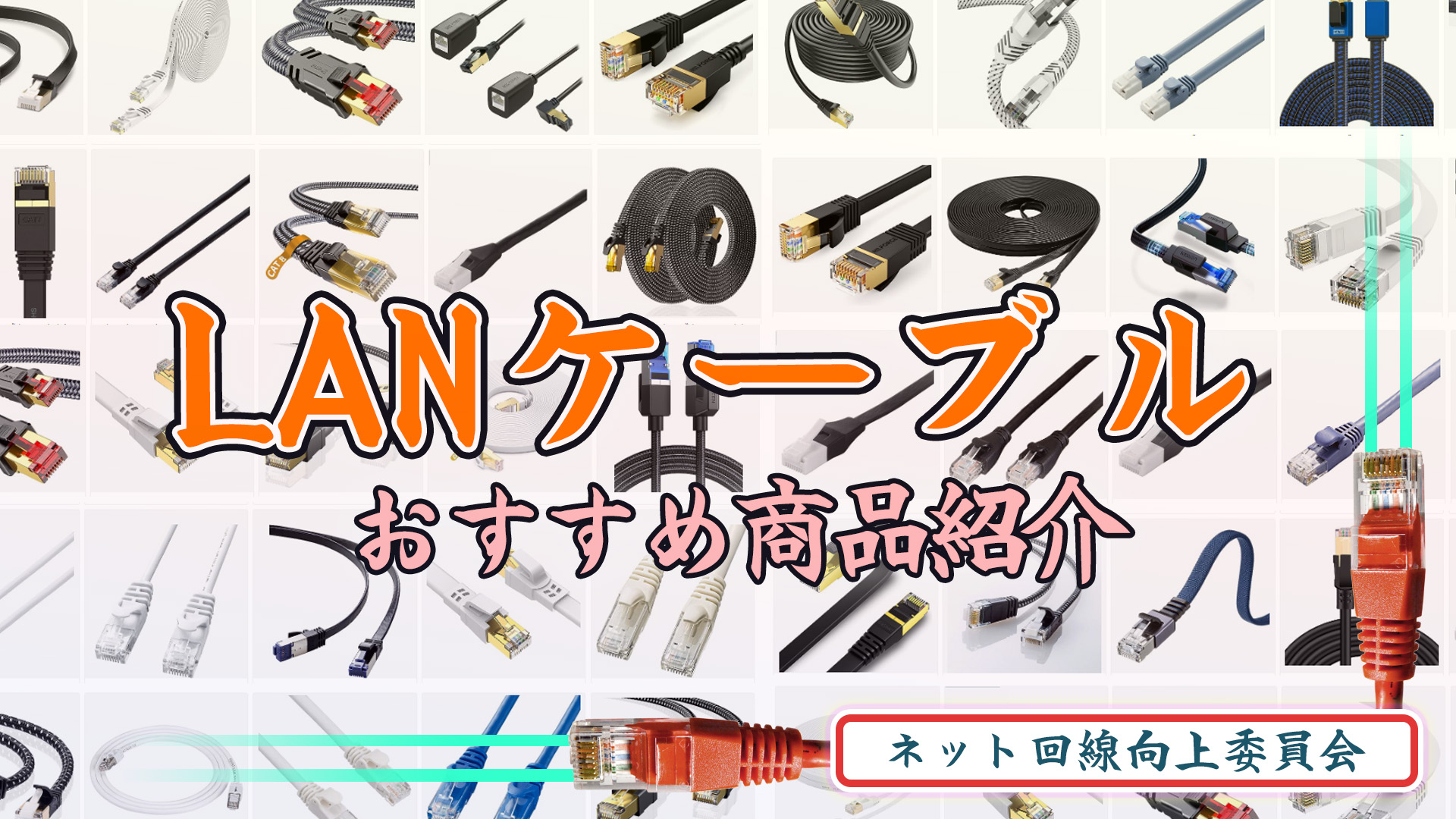 おすすめLANケーブル