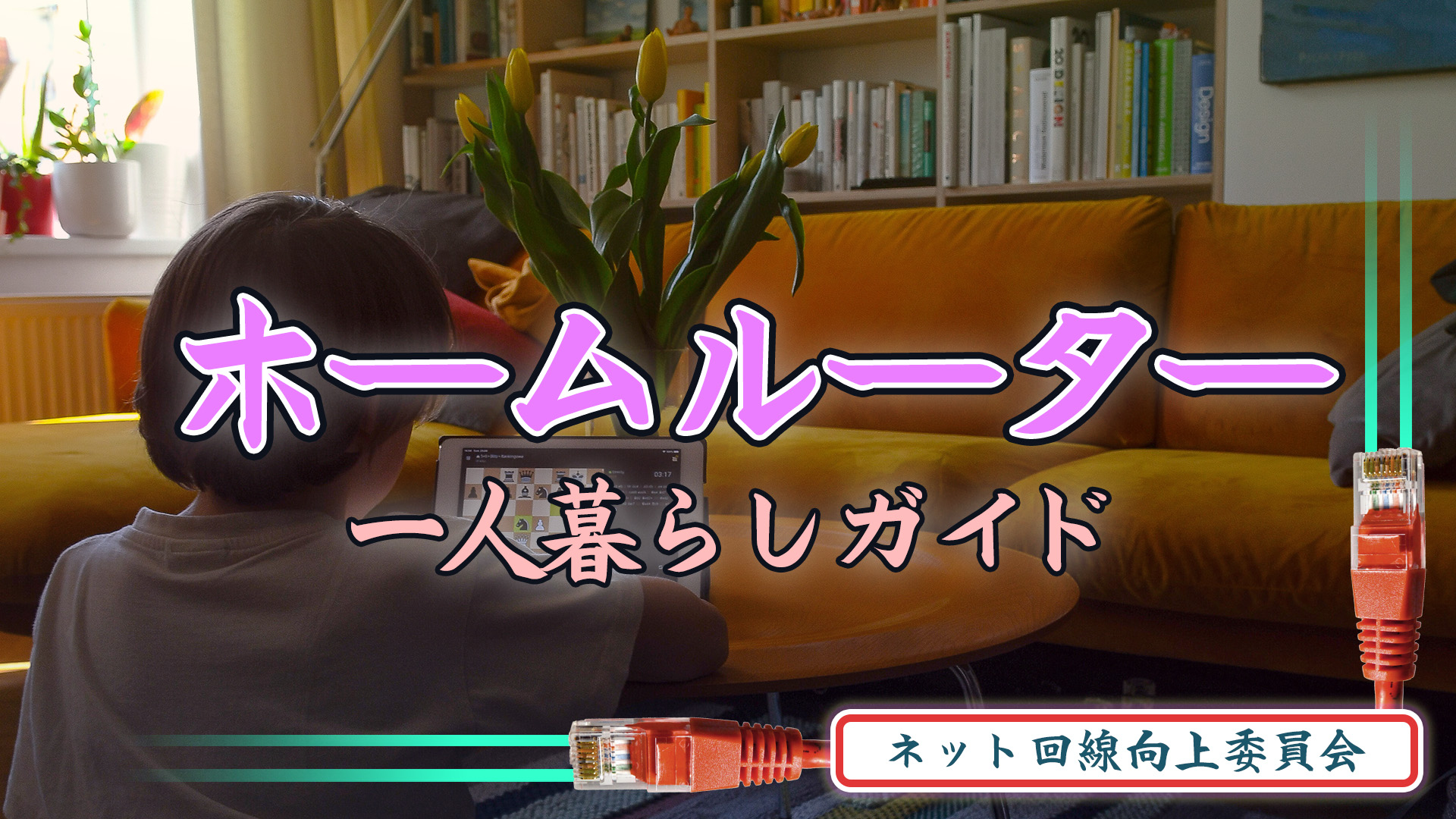 ホームルーター