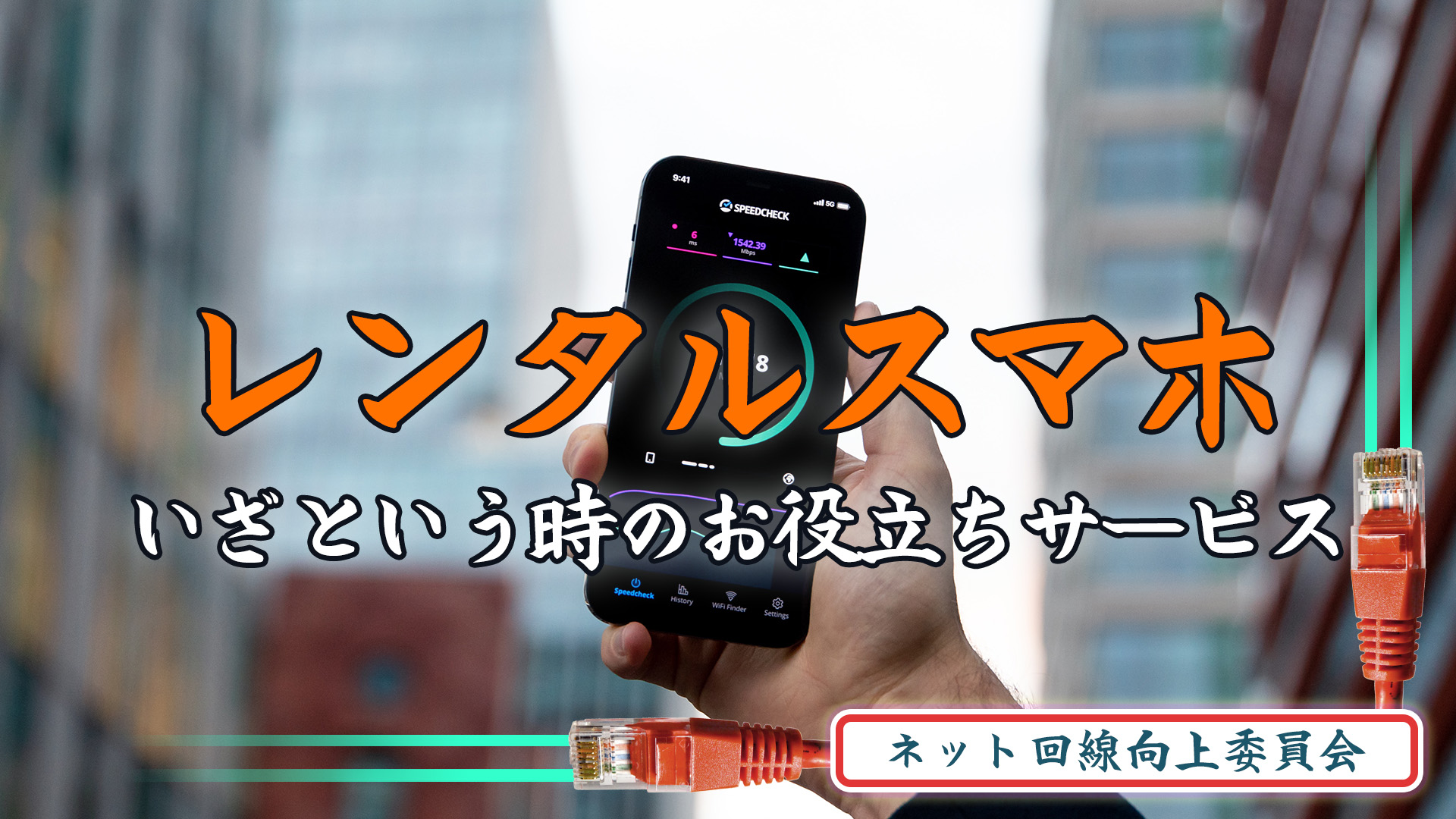 レンタルスマホ