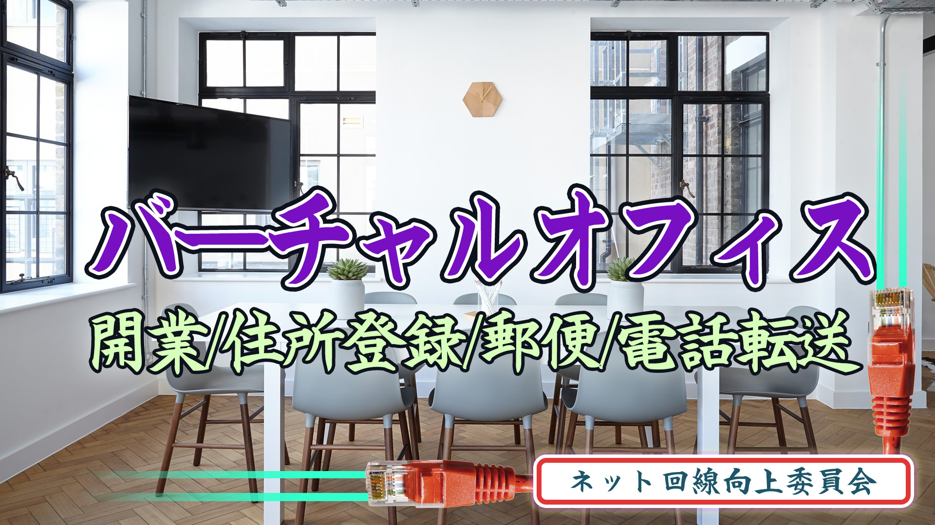 バーチャルオフィス