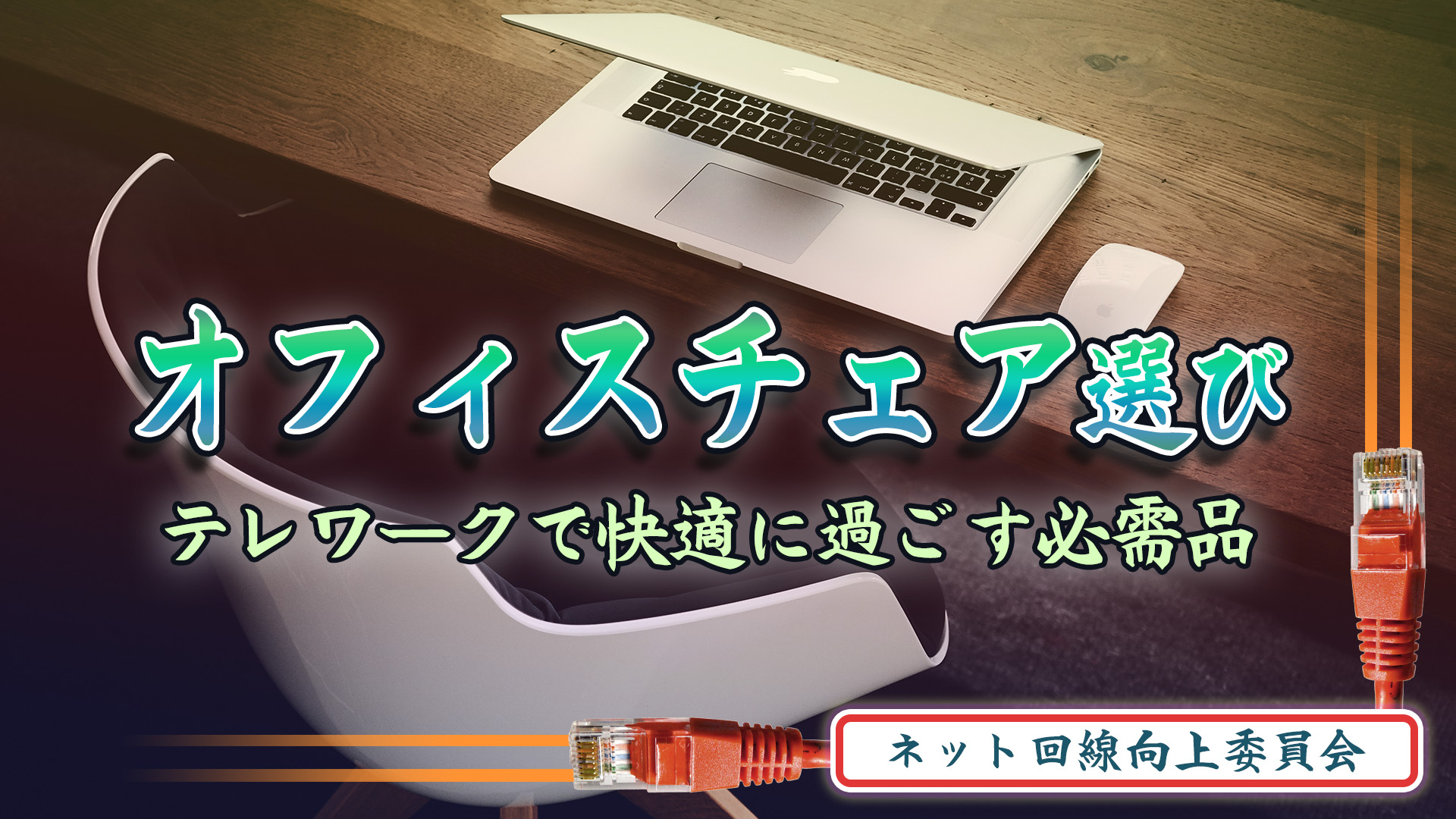 快適なオフィスチェア選び