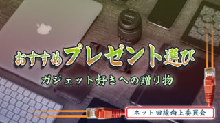 おすすめクリスマスプレゼント